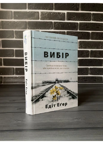 Комплект: Дар; Выбор (Эдит Эгер) (Укр.язык, Твердый переплет) Книголав (360891241)