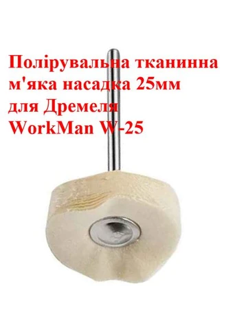 Круг полировальный муслиновый W-25, 25 мм, мягкий, для дрели, 1 шт., для финишной полировки Workman (395604899)