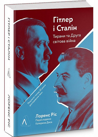 Книга Гитлера и Сталина. Тираны и Вторая мировая война (мягкая обложка) (на украинском языке) Лабораторія (273238143)