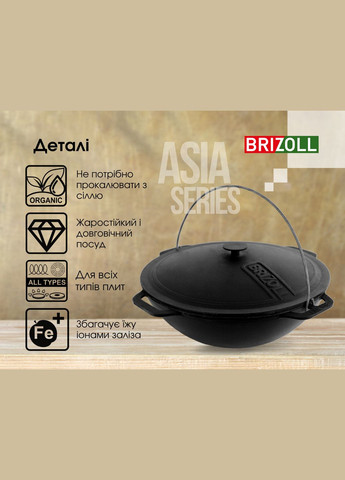 Казан чавунний азіатський з кришкою 8 л Brizoll (370619563)
