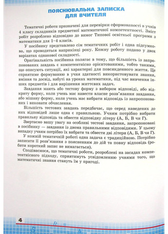Математика 4 класс. Сборник задач для проверки учебных достижений учащихся Оріон (370065080)