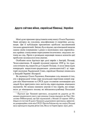 Еврейские беженцы в Украине, 1939-1941 гг. Видавництво "Дух і літера" (370113316)