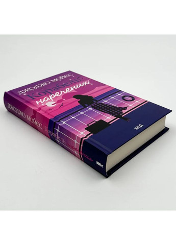 Корабль невест — Джоджо Мойес |, книга на украинском, новая, твердая Клуб Сімейного Дозвілля (365626271)