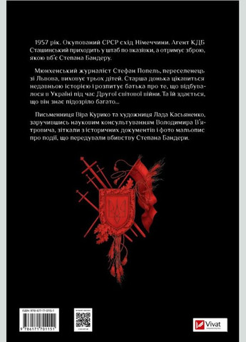 Книга Убийство на лестнице. Последние годы Степана Бандеры. Авторы - Вера Курико, Лада Касьяненко ( ) Vivat (340546133)