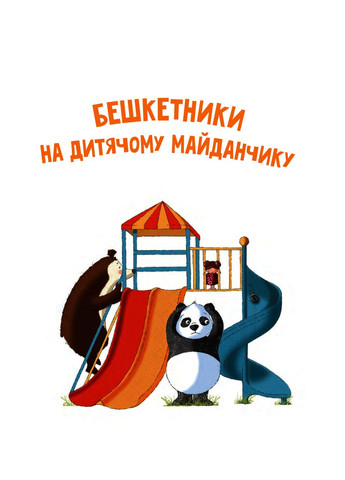 Книга Хто проти чемного ведмедика? Елісон Рейнолдс (9789669821256) Виват (316081854)