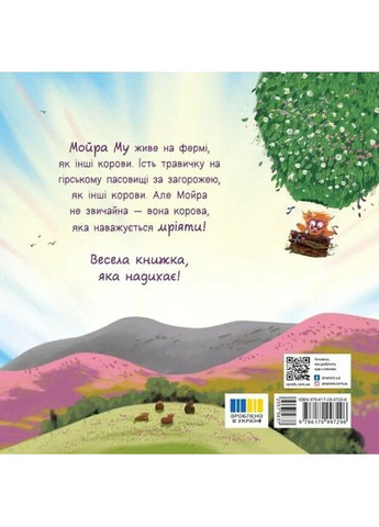 Мойра Му. Телочка из Гайленда, которая взяла и улетела РАНОК (370056227)