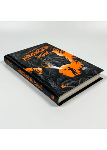 Африканский роман — Максим Беспалов |, книга на украинском, новая, твердая Vivat (362680121)