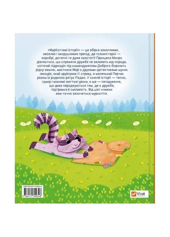 МурКотливі історії / Зоряна Биндас Vivat (382805007)