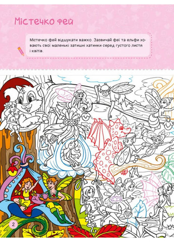 Територія без дорослих. Я граюся з принцесами та феями РАНОК (370059245)