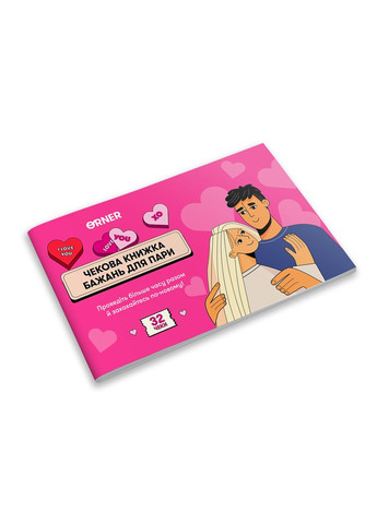 Чекова книжка бажань для пари Романтика (-2715) Orner (369723170)