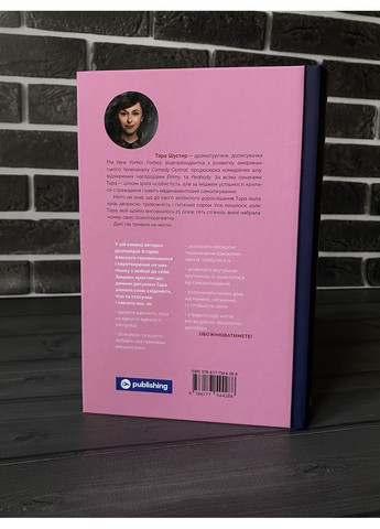 Тара Шустер - Купи собі той довбаний букет (Укр.мова, Тверда обкладинка) Yakaboo Publishing (360891255)