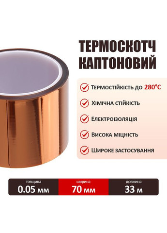 Термостійкий скотч каптоновий / довжина 33 м / ширина 70 мм MaYuan (323016847)