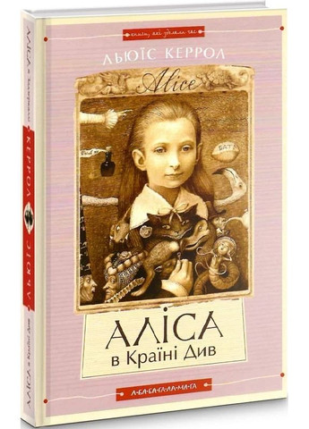 Аліса в Країні див. Аліса в Задзеркаллі А-БА-БА-ГА-ЛА-МА-ГА (370060725)