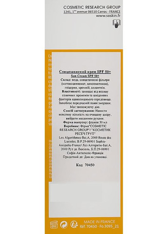 Сонцезахисний крем SPF 50+ Sun Cream Very High Protection SPF50 50ml (960336-56960) Soskin (368892913)