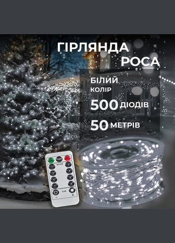 Гирлянда роса на пульте 50 метров на 500 led светодиодов капля белый провод белая 1662_lu Garlando (315337327)