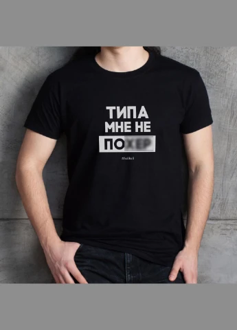 Черная футболка мужская "типа мне не похер" черная черная (hk-37) BeriDari