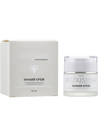 Ночной крем с гиалуроновой кислотой и пептидным комплексом Rozkishna 50ml (837605-41744) J'erelia (368647700)