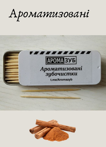 Зубочистки с корицей деревянные в баночке одноразовые, зубочистки одноразовые со вкусом дерево No Brand (361036635)