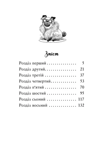 Мопс, який хотів стати зіркою. Книжка 7 РМ (393142373)