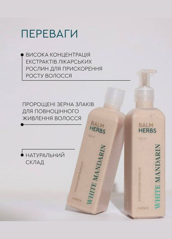 Бальзам для волос серии "ЦЕЛЕБНЫЕ ТРАВА"+ дозатор CHOICE White Mandarin (312248580)