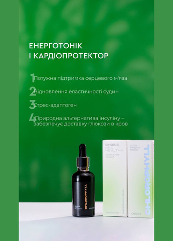 Хлорофіл водорозчинний концентрований 50мл CHOICE (299179529)