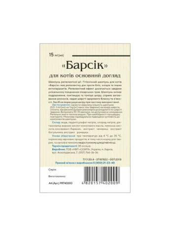 Шампунь репеллентный «Барсик» для кошек, от блох и клещей, 15 мл (*) Природа (323481525)