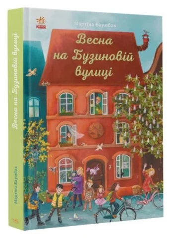 Весна на Бузиновій вулиці РАНОК (370073419)