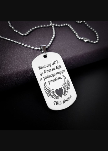 Жетон з нержавіючої сталі з гравіюванням. Подарунок для чоловіка. Побажання для чоловіка "Я завжди поруч" No Brand (300369804)