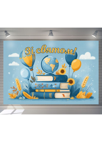 Банер для фотозони «З Днем знань!» — стильний декор на 1 вересня, 180×120 см, №41340 Vinylpex (360983114)