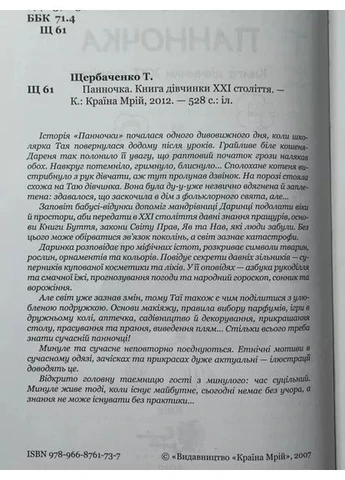 Книга - Татьяна Щірбаченко панночка. Країна Мрій (352503145)