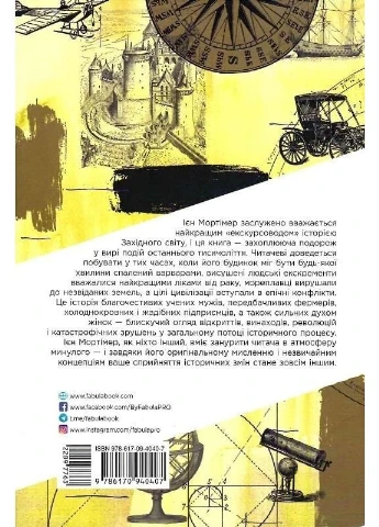 Століття змін / Ієн Мортімер Фабула (382804973)