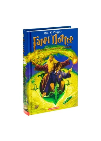 Книга Гаррі Поттер і Напівкровний Принц - Джоан Ролінґ (9789667047290) А-БА-БА-ГА-ЛА-МА-ГА Гаррі Поттер і Напівкровний Принц - Джоан Ролінґ (393205265)