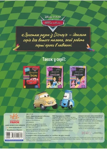 Зростаю разом з Disney. Тачки РАНОК (370077760)