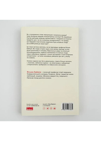 Коротка історія науки — Байнум Вільям |, книга українською, нова, м'яка Наш Формат (362679677)