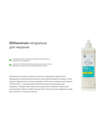 Эко молочко для очистки загрязнений на кухне 2*500 мл CHOICE Green Max (311480995)