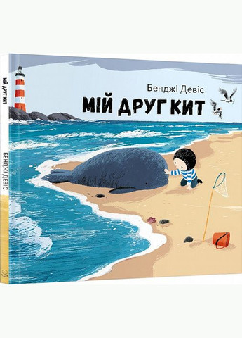 Книга Мій друг кит. Автор - Бенджі Девіс ( ) Nebo (338871289)
