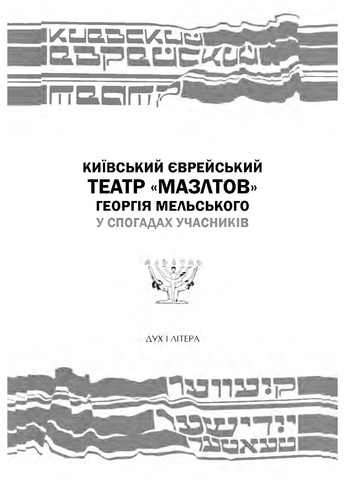 Київський єврейський театр «Мазлтов» Георгія Мельського у спогадах учасників Видавництво "Дух і літера" (370113310)