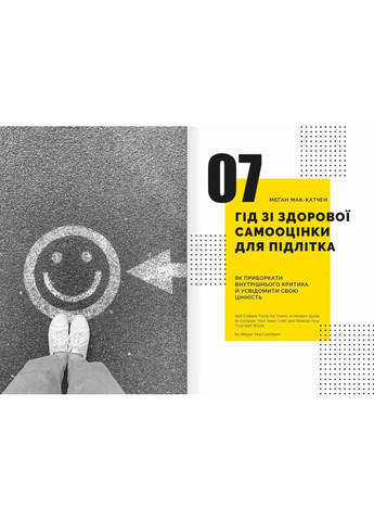 Особистість на 100%. Гід із дорослішання для підлітків та їхніх батьків. Збірник самарі українською мовою Моноліт-Bizz (370269053)