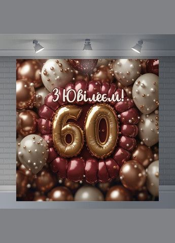 Банер для фотозони "З Днем народження" | 2.0×2.0 м | Святковий фон №42003 Vinylpex (360983275)