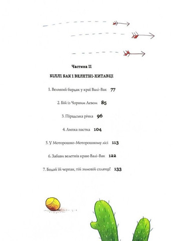 Книга Біллі Бак із краю Валі-Вак. Книга 1 / Маркус Ортс (українською) Жорж (335210026)