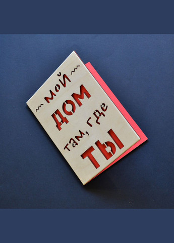 Деревянная открытка "Дом там, где ты". Оригинальный подарок любимому, любимой, для мамы, для папы, жене, No Brand (301482641)