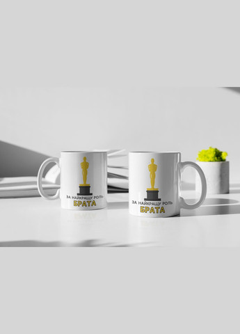 Чашка керамічна з принтом "За найкращу роль Брата" 330 мл, біла No Brand (324264258)