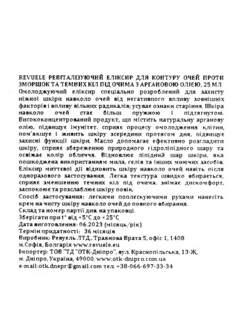 Крем еліксир для контуру очей Argan Oil Elixir омолоджуючий 25 мл REVUELE (302721969)