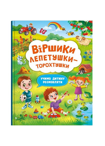 Книга "Віршики лепетушки-торохтушки" (укр) MIC (292141945)
