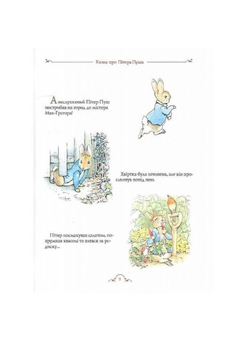 Все о кролике Питере - Беатрис Поттер () Перо 123076 (336329955)
