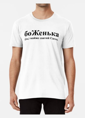 Белая мужская футболка с принтом боженька 2 женя евгений Stedman