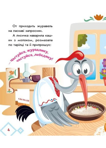 Украинские сказки. Лисичка и журавль РАНОК (370063503)