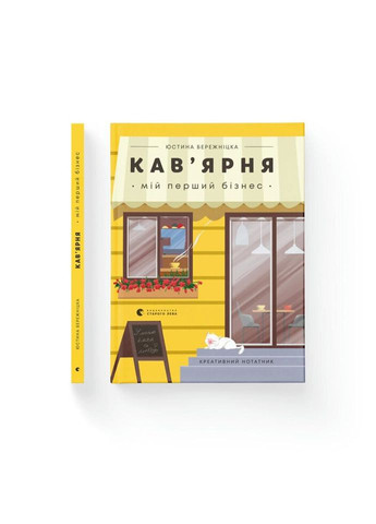 Книга Кав'ярня. Мій перший бізнес. Креативний блокнот - Юстина Бережніцька Видавництво Старого Льова (9786176799009) Видавництво Старого Лева (314967082)