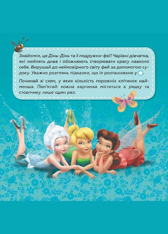 Дисней. Судоку з наліпками. Подорож у чарівний світ фей Disney (316082885)