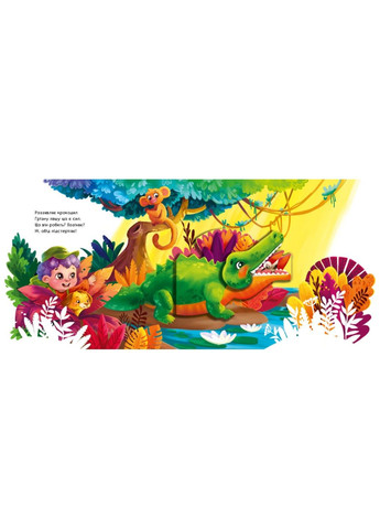 Чудо-джунгли. Подвижные картинки. Ирина Солнышко РАНОК (297214659)